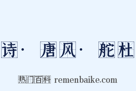 诗·唐风·舵杜是什么意思的图片